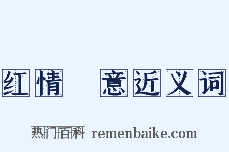 红情緑意近义词是什么意思的图片